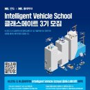 [HL만도 & HL클레무브] Intelligent Vehicle School 클래스메이트 모집 (~11/17) 이미지