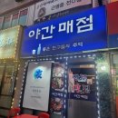 사온 식재료로 요리하는 숨은맛집 안양1번가 술집 &#39;야간매점&#39; 후기 #안양 애견동반식당 #안양 매운갈비찜