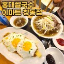 홍대쌀국수(이마트창동점) 이미지
