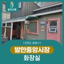 발한중앙시장 이미지