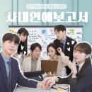 [사내연애보고서] 혜화역 대학로 연극 추천 : 솔직 관람 후기