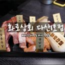 다양한 고기를 무한리필로 즐기는 다산신도시 맛집_화로상회 다산1호점