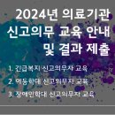 23년 아동학대 신고의무자 교육 및 공공부문 종사자 아동학대예방교육(1시간) | 2024 신고의무자 교육 안내 모음집! (의원급 집합교육 방법)