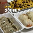 광장시장전설의왕만두 | 상봉역 간식 전설의왕만두 상봉점 고기교자, 옥수수술빵 포장 후기