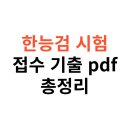 한국사능력검정 기본이론 | 한국사능력검정시험 시험 접수·기출·pdf 문제 총정리