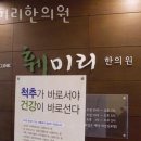 훼미리한의원 이미지