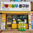빵꾸똥꾸문구야부천 이미지