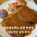 금화왕돈까스춘천 이미지