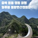 스카이 펜션&캠핑장 | [충북 영동] 여름휴가 Day1: 월류봉-가마솥두부-별밤펜션캠핑장(feat. 물한계곡)