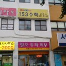 153수학교습소 - 동래구 아시아드대로255번길 14 | 153수학교습소