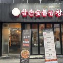 삼촌숯불곱창 이미지