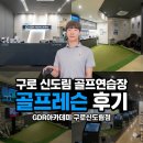 그린골프연습장 | 구로 신도림 골프연습장 골프레슨 후기 GDR아카데미 구로신도림점