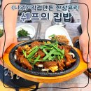본우리집밥 영등포구청점 | 나주 <쉐프의 집밥> 반찬 직접 만드는 한정식집 간장게장 단체룸