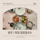 청정칼국수 | [맛집 | 양주]덕정역맛집 청정칼국수에 다녀온 후기