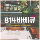 2TV &#39;생생정보&#39; 맛집, 칼집우대갈비&amp;숯불통삼겹살 편 &lt;814바베큐&gt;