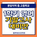 백현중학교 | 분당 영어학원 추천｜수내중·내정중·백현중·서현중 영어 기말고사 대비반 모집