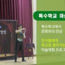 대전가원학교 이미지