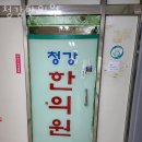 청강한의원 | 이매동한의원 청강한의원 후기 추천