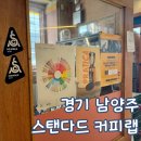 남양주 로스터리 카페 평내동 카페 스탠다드커피랩 평일 방문 후기