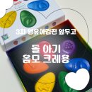 크레용어린이집 | 3차 영유아검진 앞두고 써본 돌아기 옴모 크레용 후기