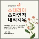 10/25 소테리아 초자연적 내적치유 인텐시브-드보라킴간사 이미지