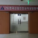 한국산업안전심리상담협회 이미지