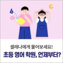 “ABC에서 동화책까지” 즐거운 파닉스 공부 | 초등영어학원 언제부터 다니는게 좋을까요? [ 죽전 초등영어학원 중등영어학원 용인신촌초 ]