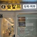 숲칼프&제이제이 뷰티아카데미