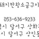 대구축산돼지만왕소금구이 - 달성군 사문진로 440 | 대구축산돼지만왕소금구이