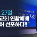 10월 27일 한국교회 200만 연합예배, 드디어 선포하다! 이미지