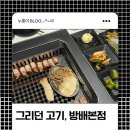 그리던;고기방배