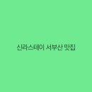 신라스테이 서부산 이미지