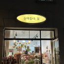 관악구 꽃집 추천 [슬며들다.꽃]