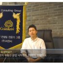 골드연구컨설팅