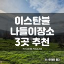 아트 온 스크린-더 스테이트 오페라 | 이스탄불 주말나들이 장소 추천 - 미디어아트센터, 에너지 박물관, 켄트 오르마느 공원