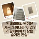 전구인간 | 서울리빙디자인페어 코엑스 방문 후기: 30평대 아파트 인테리어 트렌드 레어로우 일광전구 할인 팁까지