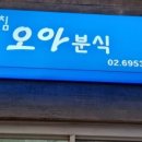 오아분식
