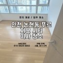 연일가스산업 화장실 | 논현동 푸르지오 시티] 이사청소 후기 — 변기 때·환풍기·가스레인지 완전 복원! (입주청소, 전문가...
