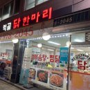 먹골닭한마리 이미지