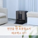 옴니세탁 | 에코백스 X11 옴니사이클론 로봇청소기 고민 끝 직접사용 후기