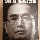 &lt;3층 서기실의 암호(태영호의 자서전)&gt; 후기