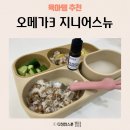 유아식 시작 후 편식 고민 끝 유아 오메가3 지니어스뉴 후기