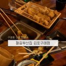 분위기 좋은 김포 구래동 오뎅바 [철길부산집 김포구래점] - 항상 취해서 나오는 집..ㅎ