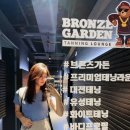 유성가든 | 대전 화이트태닝 솔직후기 &#39;브론즈가든 태닝 유성점&#39; 24시간 전문