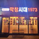 막창시대1973 이미지