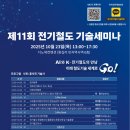 기지에너지 | 제11회 전기철도세미나 후기(25.10.23)