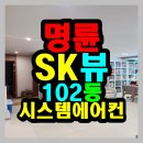 SK베스트공인중개사사무소 | 명륜동]명륜sk뷰아파트 102동 남향 저층 풀시스템에어컨 시공된 집