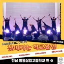 찾아가는 공연 <가까이, 더 가까이> 한 때 뜨거웠던 추억을 위해 -이수일과 심순애 | [갬블러크루의 찾아가는 학교공연] 전남 병영상업고등학교, 교실 밖 신나는 예술교육!