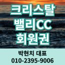 가평리조트 골프장 | 크리스탈 밸리CC 무기명회원권 수도권 접근 좋은 가평골프장