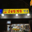 술 도둑놈 | 은평구 곱창 맛집 ‘미달이곱창’-막창튀김을 들어나 보셨읍니까...